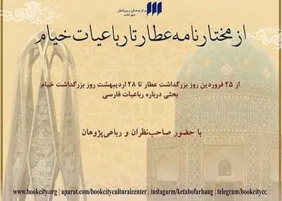 برگزاری مجموعه‌برنامه «از مختارنامه‌ عطار تا رباعیات خیام»