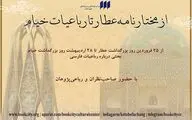 برگزاری مجموعه‌برنامه «از مختارنامه‌ عطار تا رباعیات خیام»