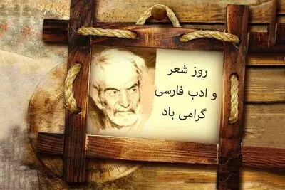 ترسیم تابلوهای شاعرانه در شعر شهریار / به بهانه روز ملی شعر و ادب