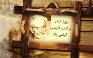 ترسیم تابلوهای شاعرانه در شعر شهریار / به بهانه روز ملی شعر و ادب