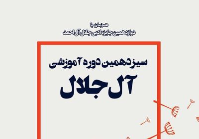 انتشار فراخوان ثبت‌نام در دوره آموزش "داستان‌نویسی آل‌جلال" 