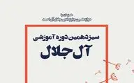 انتشار فراخوان ثبت‌نام در دوره آموزش 