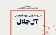 انتشار فراخوان ثبت‌نام در دوره آموزش 