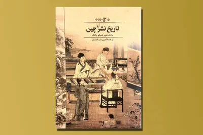 ترجمه «تاریخ نشر چین» | صنعت نشر از مهم‌ترین فعالیت‌های تمدنی بشر
