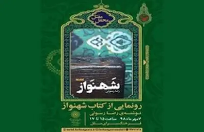 رونمایی از کتاب "شهنواز" در فرهنگ‌سرای ملل