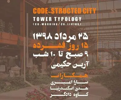 برگزاری دوره ساختارهای شهری/ مروری بر انواع برج‌ها