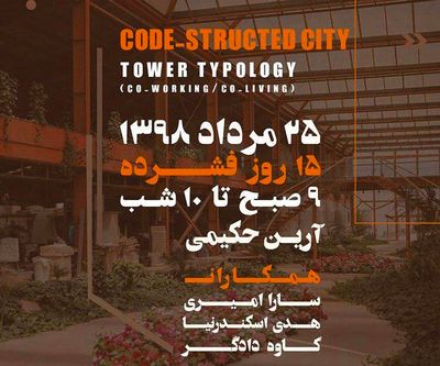 برگزاری دوره ساختارهای شهری/ مروری بر انواع برج‌ها