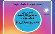 نقد و بررسی موضوعی آثار ادبیات کودک و نوجوان