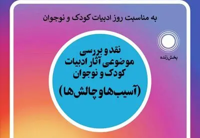 نقد و بررسی موضوعی آثار ادبیات کودک و نوجوان