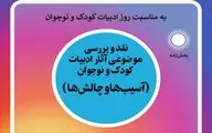 نقد و بررسی موضوعی آثار ادبیات کودک و نوجوان