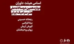 معرفی هیئت داوران دوازدهمین دوسالانه ملی سرامیک ایران