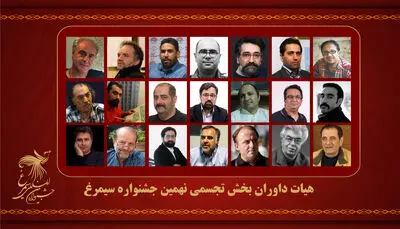 اعلام اسامی هیئت داوران بخش تجسمی جشنواره سیمرغ