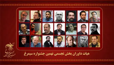 اعلام اسامی هیئت داوران بخش تجسمی جشنواره سیمرغ