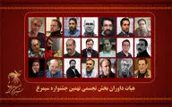 اعلام اسامی هیئت داوران بخش تجسمی جشنواره سیمرغ