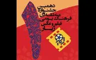 جشنواره منطقه‌ای 