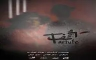 «تارتف» به هامون رفت