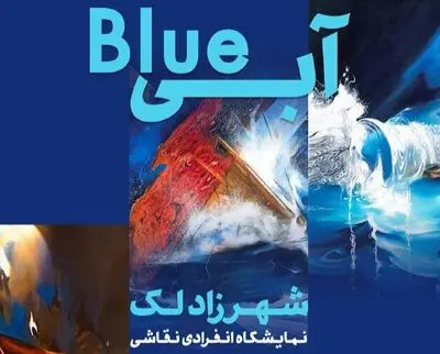 «آبی» به «با» رسید/ نمایش آسمان و دریا