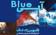«آبی» به «با» رسید/ نمایش آسمان و دریا