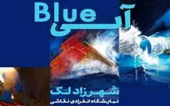 «آبی» به «با» رسید/ نمایش آسمان و دریا