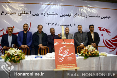 دومین نشست رسانه‌ای نهمین جشنواره بین‌المللی سیمرغ