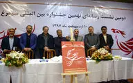 دومین نشست رسانه‌ای نهمین جشنواره بین‌المللی سیمرغ