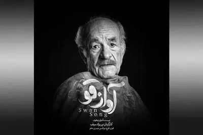 سعید پورصمیمی پس از 17 سال با ایفای نقش در نمایش "آواز قو" / اجرای "جشن" در خانه نمایش مهرگان
