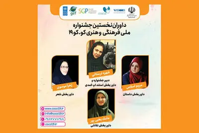 جشنواره «کوکو ۱۹» تمدید شد | دریافت ۷۰۰ اثر از نقاط مختلف ایران