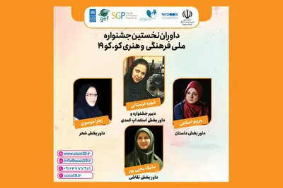 جشنواره «کوکو ۱۹» تمدید شد | دریافت ۷۰۰ اثر از نقاط مختلف ایران