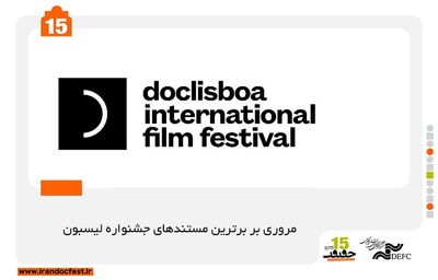 Top films of Portugal Doclisboa Int'l FilmFest to be displayed in Iran's Cinéma Vérité