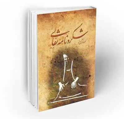 "شگردنامه نقالی"  نوشته محمدرضا آزادفرد منتشر شد