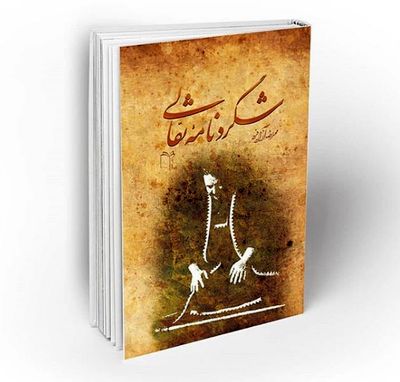 "شگردنامه نقالی"  نوشته محمدرضا آزادفرد منتشر شد