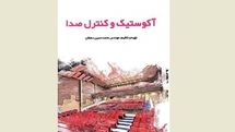 نقش معماری در فیزیک اصوات / نگاهی به کتاب 