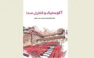 نقش معماری در فیزیک اصوات / نگاهی به کتاب 