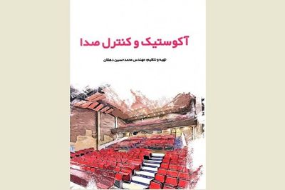 نقش معماری در فیزیک اصوات / نگاهی به کتاب "آکوستیک و کنترل صدا"