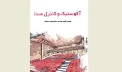 نقش معماری در فیزیک اصوات / نگاهی به کتاب 