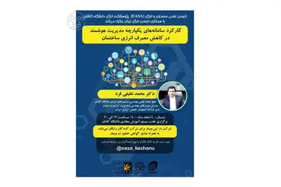 کارکرد سامانه‌های یکپارچه مدیریت هوشمند در کاهش مصرف انرژی