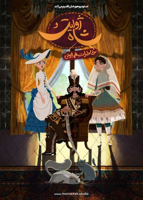 رونمایی از پوستر و پیش نمایش سریال «ژولیت و شاه»