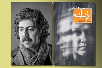 آرش آذرپناه با "یاسمن‌های زنانه" به بازار کتاب آمد