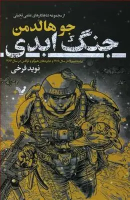 “The Forever War” by Joe Haldeman comes into Iranian bookstores 