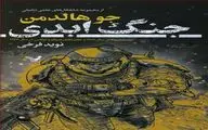 “The Forever War” by Joe Haldeman comes into Iranian bookstores 