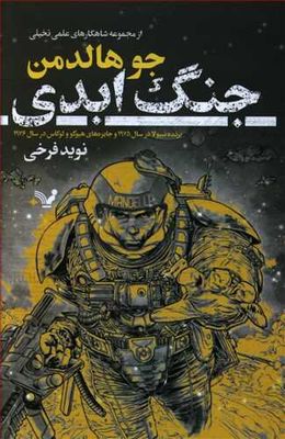 “The Forever War” by Joe Haldeman comes into Iranian bookstores 