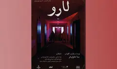 «لارو» به روایت صفوی‌فر؛ پاکسازی خاطره‌هایی که منجر به ناکامی شده است | چراغ تئاتر نباید خاموش شود