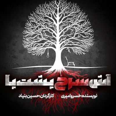 اجرای "آش سرخ پشت پا" به سال نود و نه موکول شد