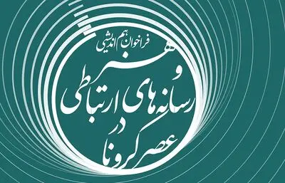 فراخوان هم‌اندیشی "هنر و رسانه‌های ارتباطی در عصر کرونا" منتشر شد