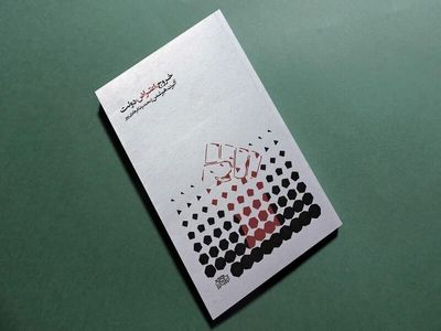Albert Hirschman’s “Exit, Voice, and Loyalty” comes into Iranian bookstores