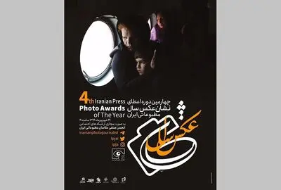 معرفی برگزیدگان چهارمین دوره نشان سال عکس مطبوعاتی ایران 