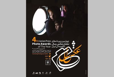 معرفی برگزیدگان چهارمین دوره نشان سال عکس مطبوعاتی ایران 