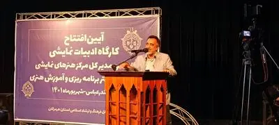 افتتاح کارگاه آموزش نمایشنامه‌نویسی ویژه استان‌های کم‌برخوردار در بندرعباس