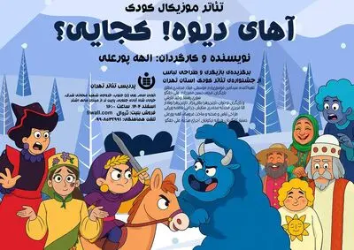 اجرای نمایش موزیکال «آهای دیوه! کجایی؟» در پردیس تئاتر تهران
