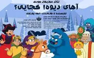 اجرای نمایش موزیکال «آهای دیوه! کجایی؟» در پردیس تئاتر تهران